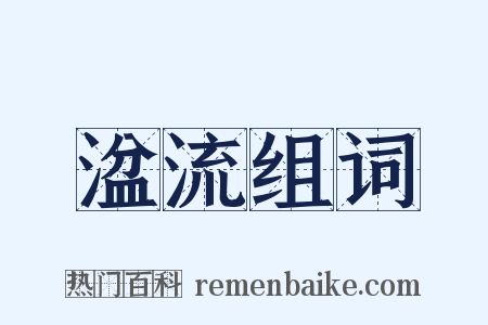 湓流组词是什么意思的图片